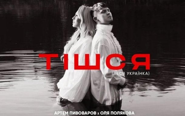 Пивоваров і Полякова випустили пісню на вірш Лесі Українки