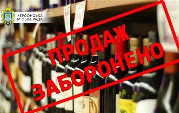 У Херсоні заборонили продаж та виготовлення алкоголю