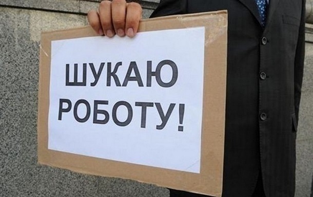 В Україні кількість безробітних знизилася до рекордної позначки - нардеп