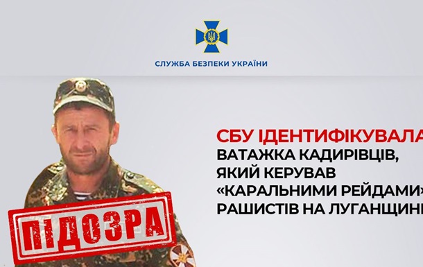 СБУ встановила особу ватажка кадировців на Луганщині