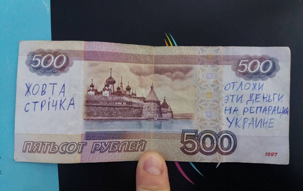 Партизани пишуть попередження окупантам на російських купюрах