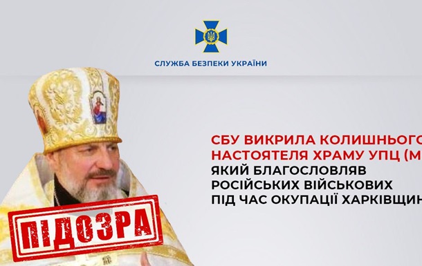 Проти екс-настоятеля храму УПЦ МП порушили кримінальну справу - СБУ