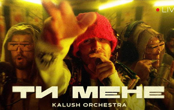 Kalush Orchestra випустили LIVE на трек Ти мене