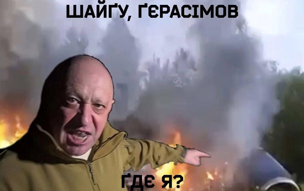 Шойгу, Герасимов, де я? - мережа вибухнула мемами