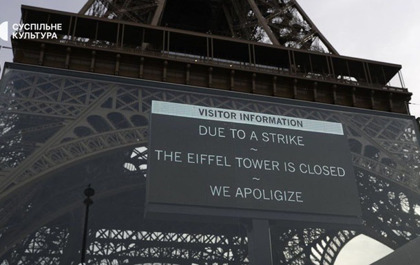 Ейфелева вежа закрилася для відвідувачів через страйк персоналу