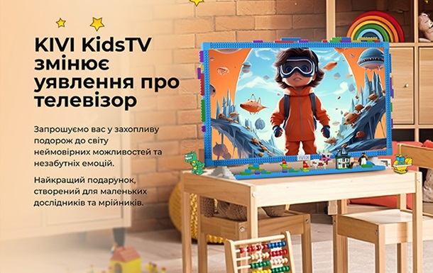  Прем’єра на ринку України − KIVI випустили Smart-телевізор спеціально для дитячої кімнати
