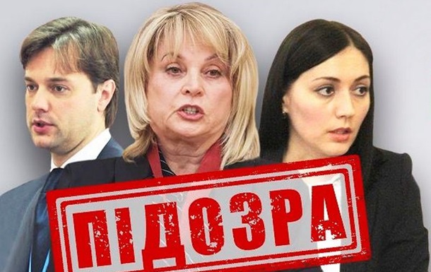СБУ заочно оголосила підозру керівництву Центрвиборчкому Росії