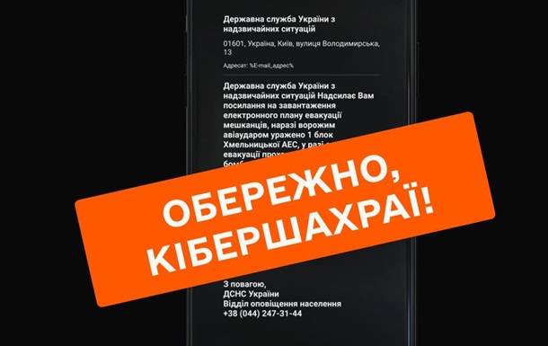 Українцям почали надсилати фейкові повідомлення про евакуацію