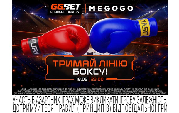 Мегабій Усик — Ф юрі: онлайн-трансляція на MEGOGO за підтримки ліцензійного букмекера GGBET