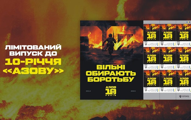 Укрпошта випустила марки на честь бригади Азoв